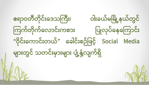 ဧရာဝတီတိုင်းဒေသကြီး၊ ဝါးခယ်မမြို့နယ်တွင် ကြက်တိုက်လောင်းကစား ပြုလုပ်နေကြောင်း “ဝိုင်းကောင်းတယ်” ခေါင်းစဉ်ဖြင့် Social Media များတွင် သတင်းမှားများ ပျံ့နှံ့လျက်ရှိ