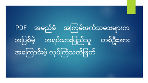 PDF အမည်ခံ အကြမ်းဖက်သမားများက အပြစ်မဲ့ အရပ်သားပြည်သူ တစ်ဦးအား အကြောင်းမဲ့ လုပ်ကြံသတ်ဖြတ်