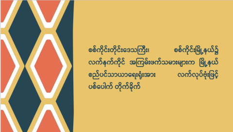 စစ်ကိုင်းတိုင်းဒေသကြီး၊ စစ်ကိုင်းမြို့နယ်၌ လက်နက်ကိုင်အကြမ်းဖက်သမားများက မြို့နယ်စည်ပင်သာယာရေးရုံးအား လက်လုပ်ဗုံးဖြင့် ပစ်ပေါက်တိုက်ခိုက်