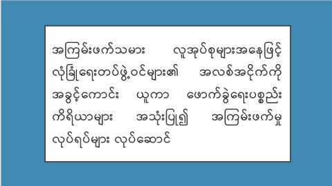 အကြမ်းဖက်သမား လူအုပ်စုများအနေဖြင့် လုံခြုံရေးတပ်ဖွဲ့ဝင်များ၏ အလစ်အငိုက်ကို အခွင့်ကောင်း ယူကာ ဖောက်ခွဲရေးပစ္စည်းကိရိယာများ အသုံးပြု၍ အကြမ်းဖက်မှုလုပ်ရပ်များ လုပ်ဆောင်