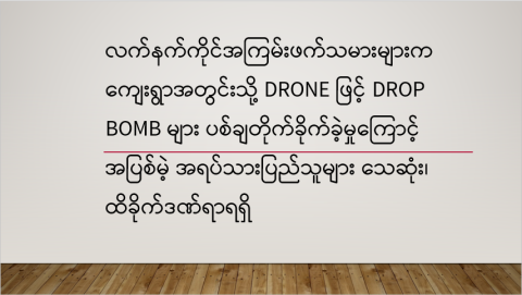 လက်နက်ကိုင်အကြမ်းဖက်သမားများက ကျေးရွာအတွင်းသို့ Drone ဖြင့် Drop Bomb များ ပစ်ချတိုက်ခိုက်ခဲ့မှုကြောင့် အပြစ်မဲ့ အရပ်သားပြည်သူများ သေဆုံး၊ ထိခိုက်ဒဏ်ရာရရှိ
