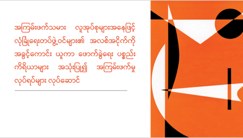 အကြမ်းဖက်သမား လူအုပ်စုများအနေဖြင့် လုံခြုံရေးတပ်ဖွဲ့ဝင်များ၏ အလစ်အငိုက်ကို အခွင့်ကောင်း ယူကာ ဖောက်ခွဲရေးပစ္စည်းကိရိယာများ အသုံးပြု၍ အကြမ်းဖက်မှုလုပ်ရပ်များ လုပ်ဆောင်