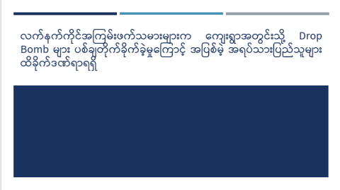 လက်နက်ကိုင်အကြမ်းဖက်သမားများက ကျေးရွာအတွင်းသို့ Drop Bomb များ ပစ်ချတိုက်ခိုက်ခဲ့မှုကြောင့် အပြစ်မဲ့ အရပ်သားပြည်သူများ ထိခိုက်ဒဏ်ရာရရှိ