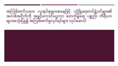အကြမ်းဖက်သမား လူအုပ်စုများအနေဖြင့် လုံခြုံရေးတပ်ဖွဲ့ဝင်များ၏ အလစ်အငိုက်ကို အခွင့်ကောင်းယူကာ ဖောက်ခွဲရေးပစ္စည်းကိရိယာများအသုံးပြု၍ အကြမ်းဖက်မှုလုပ်ရပ်များ လုပ်ဆောင်