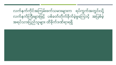 လက်နက်ကိုင်အကြမ်းဖက်သမားများက ရပ်ကွက်အတွင်းသို့ လက်နက်ကြီးများဖြင့် ပစ်ခတ်တိုက်ခိုက်ခဲ့မှုကြောင့် အပြစ်မဲ့ အရပ်သားပြည်သူများ ထိခိုက်ဒဏ်ရာရရှိ