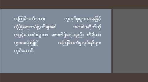အကြမ်းဖက်သမား လူအုပ်စုများအနေဖြင့် လုံခြုံရေးတပ်ဖွဲ့ဝင်များ၏ အလစ်အငိုက်ကို အခွင့်ကောင်းယူကာ ဖောက်ခွဲရေးပစ္စည်းကိရိယာများအသုံးပြု၍ အကြမ်းဖက်မှုလုပ်ရပ်များ လုပ်ဆောင်
