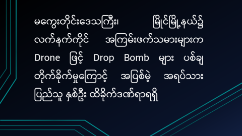 မကွေးတိုင်းဒေသကြီး၊ မြိုင်မြို့နယ်၌ လက်နက်ကိုင်အကြမ်းဖက်သမားများက Drone ဖြင့် Drop Bomb များ ပစ်ချတိုက်ခိုက်မှုကြောင့် အပြစ်မဲ့ အရပ်သားပြည်သူ နှစ်ဦး ထိခိုက်ဒဏ်ရာရရှိ