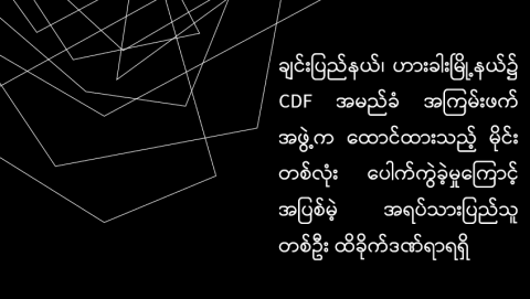 ချင်းပြည်နယ်၊ ဟားခါးမြို့နယ်၌ CDF အမည်ခံ အကြမ်းဖက်အဖွဲ့က ထောင်ထားသည့် မိုင်း တစ်လုံး ပေါက်ကွဲခဲ့မှုကြောင့် အပြစ်မဲ့ အရပ်သားပြည်သူ တစ်ဦး ထိခိုက်ဒဏ်ရာရရှိ