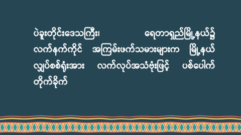 ပဲခူးတိုင်းဒေသကြီး၊ ရေတာရှည်မြို့နယ်၌ လက်နက်ကိုင်အကြမ်းဖက်သမားများက မြို့နယ်လျှပ်စစ်ရုံးအား လက်လုပ်အသံဗုံးဖြင့် ပစ်ပေါက်တိုက်ခိုက်