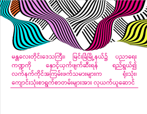 မန္တလေးတိုင်းဒေသကြီး၊ မြင်းခြံမြို့နယ်၌ ပညာရေးကဏ္ဍကို နှောင့်ယှက်ဖျက်ဆီးရန် ရည်ရွယ်၍ လက်နက်ကိုင်အကြမ်းဖက်သမားများက ရုံးသုံး၊ ကျောင်းသုံးစာရွက်စာတမ်းများအား လုယက်ယူဆောင်