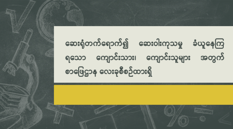 ဆေးရုံတက်ရောက်၍ ဆေးဝါးကုသမှုခံယူနေကြရသော ကျောင်းသား ကျောင်းသူများအတွက် စာဖြေဌာနလေးခု စီစဉ်ထားရှိ