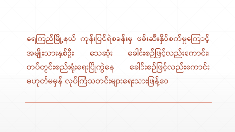ရေကြည်မြို့နယ် ကုန်းပြင်ရဲစခန်းမှ ဖမ်းဆီးနှိပ်စက်မှုကြောင့် အမျိုးသားနှစ်ဦး သေဆုံး ခေါင်းစဉ်ဖြင့်လည်းကောင်း၊ တပ်တွင်းစည်းရုံးရေးပြိုကွဲနေ ခေါင်းစဉ်ဖြင့်လည်းကောင်း မဟုတ်မမှန် လုပ်ကြံသတင်းများရေးသားဖြန့်ဝေ