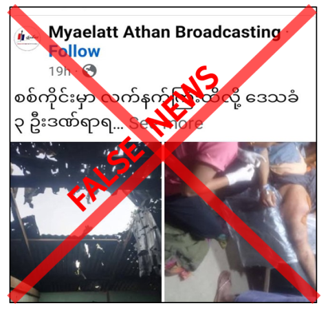 စစ်ကိုင်းတိုင်းဒေသကြီး၊ စစ်ကိုင်းမြို့နယ်၊ ညောင်ကုန်းကျေးရွာတွင် လုံခြုံရေးတပ်ဖွဲ့ဝင်များ ပစ်ခတ်သည့် လက်နက်ကြီးကျည်ထိမှန်ပြီး အမျိုးသား ၃ ဦးဒဏ်ရာရရှိခဲ့ကြောင်း မဟုတ်မမှန် သတင်းများဖြန့်ဝေလျက်ရှိ