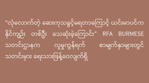 “လုံလောက်တဲ့ ဆေးကုသခွင့်မရတာကြောင့် ယင်းမာပင်က နိုင်ကျဉ်း တစ်ဦး သေဆုံးခဲ့ကြောင်း” RFA Burmese သတင်းဌာနက လူမှုကွန်ရက်စာမျက်နှာများတွင် သတင်းမှား ရေးသားဖြန့်ဝေလျက်ရှိ