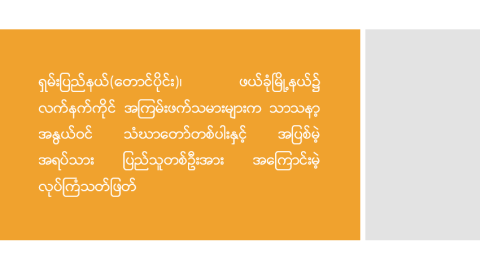 ရှမ်းပြည်နယ်(တောင်ပိုင်း)၊ ဖယ်ခုံမြို့နယ်၌ လက်နက်ကိုင်အကြမ်းဖက်သမားများက သာသနာ့အနွယ်ဝင် သံဃာတော် တစ်ပါးနှင့် အပြစ်မဲ့ အရပ်သားပြည်သူ တစ်ဦးအား အကြောင်းမဲ့ လုပ်ကြံသတ်ဖြတ်