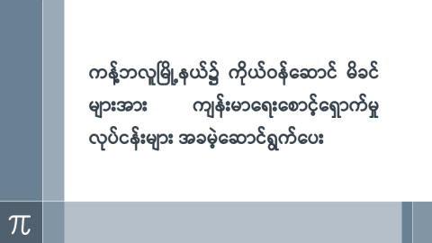 ကန့်ဘလူမြို့နယ်၌ ကိုယ်ဝန်ဆောင်မိခင်များအား ကျန်းမာရေးစောင့်ရှောက်မှုလုပ်ငန်းများ အခမဲ့ဆောင်ရွက်ပေး
