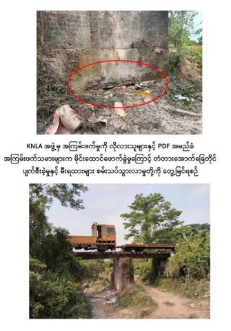 မော်လမြိုင်-ရန်ကုန်သွား မီးရထားလမ်းအား KNLA အဖွဲ့မှ အကြမ်းဖက်မှုလိုလား သူများနှင့် PDF အမည်ခံအကြမ်းဖက်သမားများက မိုင်းထောင်ဖောက်ခွဲဖျက်ဆီး