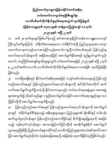 ပြည်ထောင်စုသမ္မတမြန်မာနိုင်ငံတော်အစိုးရ တပ်မတော် ကာကွယ်ရေး ဦးစီးချုပ်ရုံး ယာယီပစ်ခတ်တိုက်ခိုက်မှုရပ်စဲရေးအတွက် ထုတ်ပြန်ချက် (မြန်မာသက္ကရာဇ် ၁၃၈၇ ခုနှစ်၊ တန်ခူးလပြည့်ကျော် ၁၀ ရက်)၂၀၂၅ ခုနှစ် ၊ ဧပြီ ၂၂ ရက်