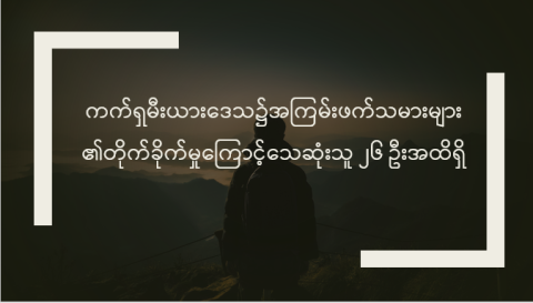 ကက်ရှမီးယားဒေသ၌အကြမ်းဖက်သမားများ၏တိုက်ခိုက်မှုကြောင့်သေဆုံးသူ ၂၆ ဦးအထိရှိ