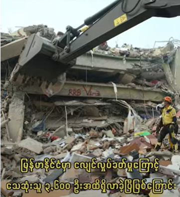 မြန်မာနိုင်ငံတွင် ငလျင်ကြောင့် လူပေါင်း ၅,၀၁၇ ဦး ဒဏ်ရာရရှိခဲ့ပြီး လူ ၁၆၀ ဦး ပျောက်ဆုံးနေ၊ သေဆုံးသူ ၃,၆၀၀ ဦးအထိရှိလာ