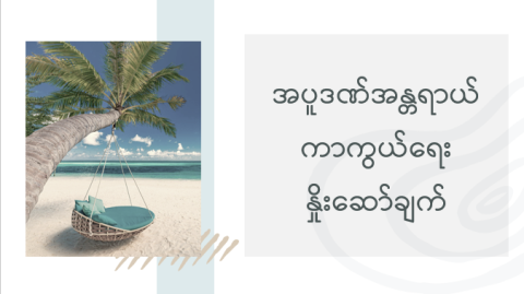 အပူဒဏ်အန္တရာယ်ကာကွယ်ရေးနှိုးဆော်ချက်