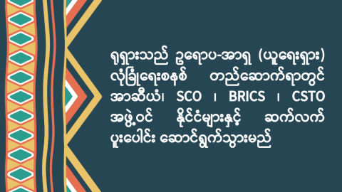 ရုရှားသည် ဥရောပ-အာရှ (ယူရေးရှား) လုံခြုံရေးစနစ် တည်ဆောက်ရာတွင် အာဆီယံ၊ SCO ၊ BRICS ၊ CSTO အဖွဲ့ဝင်နိုင်ငံများနှင့် ဆက်လက် ပူးပေါင်းဆောင်ရွက်သွားမည်