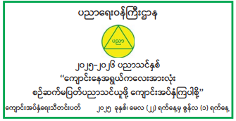 "၂၀၂၅-၂၀၂၆ ပညာသင်နှစ်" ကျောင်းနေအရွယ် ကလေးအားလုံး စဉ်ဆက်မပြတ် ပညာသင်ယူဖို့ ကျောင်းအပ်နှံကြပါစို့