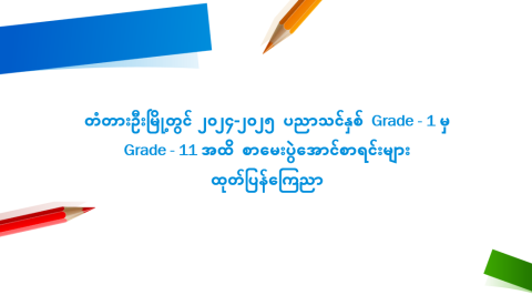 တံတားဦးမြို့တွင် ၂၀၂၄-၂၀၂၅ ပညာသင်နှစ် Grade - 1 မှ Grade - 11 အထိ စာမေးပွဲအောင်စာရင်းများ ထုတ်ပြန်ကြေညာ