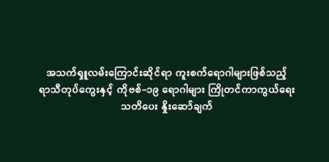 အသက်ရှူလမ်းကြောင်းဆိုင်ရာ ကူးစက်ရောဂါများဖြစ်သည့် ရာသီတုပ်ကွေးနှင့် ကိုဗစ်-၁၉ ရောဂါများ ကြိုတင်ကာကွယ်ရေး သတိပေး နှိုးဆော်ချက်