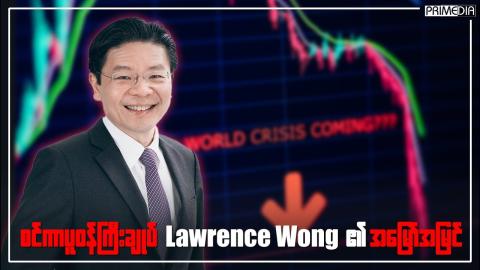 စင်ကာပူဝန်ကြီးချုပ် လောရမ့်စ်ဝေါင် (Lawrence Wong) ၏ အမြော်အမြင်