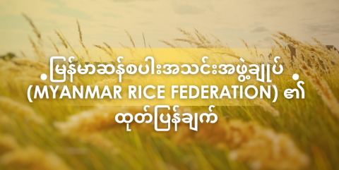 မြန်မာဆန်စပါးအသင်းအဖွဲ့ချုပ် (Myanmar Rice Federation) က ထုတ်ပြန်ချက်