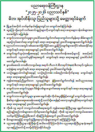 "၂၀၂၅-၂၀၂၆ ပညာသင်နှစ်"  မိဘ၊ အုပ်ထိန်းသူ၊ ပြည်သူများသို့ မေတ္တာရပ်ခံချက် 