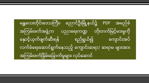မန္တလေးတိုင်းဒေသကြီး၊ ညောင်ဦးမြို့နယ်၌ PDF အမည်ခံ အကြမ်းဖက်အဖွဲ့က ပညာရေးကဏ္ဍ တိုးတက်မြင့်မားမှုကို နှောင့်ယှက်ဖျက်ဆီးရန် ရည်ရွယ်၍ ကျောင်းအပ်လက်ခံရေးဆောင်ရွက်နေသည့် ကျောင်းဆရာ/ဆရာမများအား အကြမ်းဖက်ခြိမ်းခြောက်မှုများ လုပ်ဆောင်