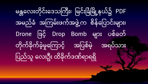 မန္တလေးတိုင်းဒေသကြီး၊ မြင်းခြံမြို့နယ်၌ PDF အမည်ခံ အကြမ်းဖက်အဖွဲ့က စိန်ပြောင်းများ၊ Drone ဖြင့် Drop Bomb များ ပစ်ခတ်တိုက်ခိုက်ခဲ့မှုကြောင့် အပြစ်မဲ့ အရပ်သားပြည်သူ လေးဦး ထိခိုက်ဒဏ်ရာရရှိ