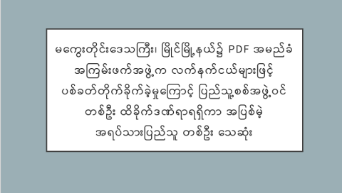 မကွေးတိုင်းဒေသကြီး၊ မြိုင်မြို့နယ်၌ PDF အမည်ခံ အကြမ်းဖက်အဖွဲ့က လက်နက်ငယ်များဖြင့် ပစ်ခတ်တိုက်ခိုက်ခဲ့မှုကြောင့် ပြည်သူ့စစ်အဖွဲ့ဝင် တစ်ဦး ထိခိုက်ဒဏ်ရာရရှိကာ အပြစ်မဲ့ အရပ်သားပြည်သူ တစ်ဦး သေဆုံး