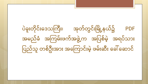 ပဲခူးတိုင်းဒေသကြီး၊ အုတ်တွင်းမြို့နယ်၌ PDF အမည်ခံ အကြမ်းဖက်အဖွဲ့က အပြစ်မဲ့ အရပ်သားပြည်သူ တစ်ဦးအား အကြောင်းမဲ့ ဖမ်းဆီးခေါ်ဆောင်