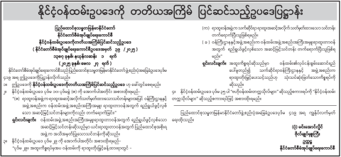 နိုင်ငံ့ဝန်ထမ်းဥပဒေကို တတိယအကြိမ် ပြင်ဆင်သည့် ဥပဒေပြဋ္ဌာန်း