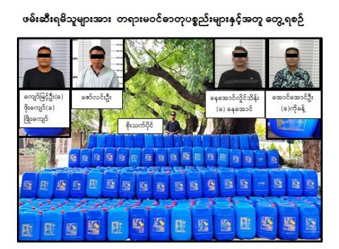ပျော်ဘွယ်မြို့နယ်တွင် တရားမဝင်သယ်ဆောင်ရောင်းဝယ်သည့် ဓာတုပစ္စည်း Glacial Acetic Acid ၂၅၅၀၀ လီတာ ဖမ်းဆီးရမိ