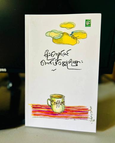 Coffee Short Stories