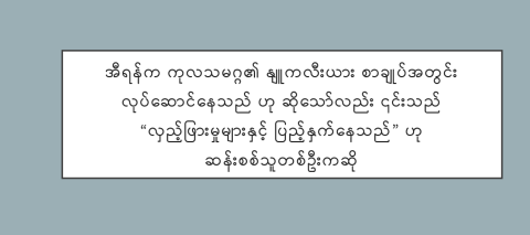 အီရန်က ကုလသမဂ္ဂ၏ နျူကလီးယား စာချုပ်အတွင်း လုပ်ဆောင်နေသည် ဟု ဆိုသော်လည်း ၎င်းသည် “လှည့်ဖြားမှုများနှင့် ပြည့်နှက်နေသည်” ဟု ဆန်းစစ်သူတစ်ဦးကဆို