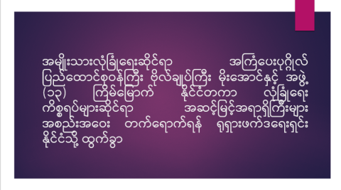 အမျိုးသားလုံခြုံရေးဆိုင်ရာအကြံပေးပုဂ္ဂိုလ် ပြည်ထောင်စုဝန်ကြီး ဗိုလ်ချုပ်ကြီး မိုးအောင်နှင့်အဖွဲ့ (၁၃) ကြိမ်မြောက် နိုင်ငံတကာလုံခြုံရေးကိစ္စရပ်များဆိုင်ရာ အဆင့်မြင့်အရာရှိကြီးများအစည်းအဝေး တက်ရောက်ရန် ရုရှားဖက်ဒရေးရှင်းနိုင်ငံသို့ ထွက်ခွာ