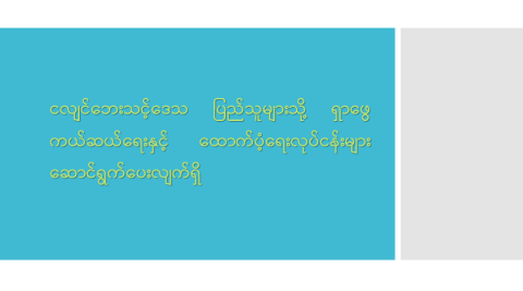 ငလျင်ဘေးသင့်ဒေသပြည်သူများသို့ ရှာဖွေကယ်ဆယ်ရေးနှင့် ထောက်ပံ့ရေးလုပ်ငန်းများ ဆောင်ရွက်ပေးလျက်ရှိ