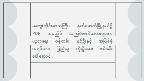 မကွေးတိုင်းဒေသကြီး၊ နတ်မောက်မြို့နယ်၌ PDF အမည်ခံ အကြမ်းဖက်သမားများက ပညာရေးဝန်ထမ်း နှစ်ဦးနှင့် အပြစ်မဲ့ အရပ်သားပြည်သူ ကိုးဦးအား ဖမ်းဆီးခေါ်ဆောင်