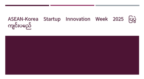 တောင်ကိုရီးယားနိုင်ငံ၌ ကျင်းပမည့် ASEAN-Korea Startup Innovation Week 2025 ပြပွဲတွင် မြန်မာနိုင်ငံမှလုပ်ငန်းရှင်များ ပါဝင်ပြသရန်ဖိတ်ခေါ်