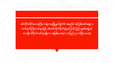 စစ်ကိုင်းတိုင်းဒေသကြီး၊ ကန့်ဘလူမြို့နယ်၌ PDF အမည်ခံ အကြမ်းဖက်အဖွဲ့က လက်နက်ကြီး/ငယ်များဖြင့် ပစ်ခတ်တိုက်ခိုက်ခဲ့မှုကြောင့် ပြည်သူ့စစ်အဖွဲ့ဝင် လေးဦး ထိခိုက်ဒဏ်ရာရရှိကာ အပြစ်မဲ့ အရပ်သားပြည်သူ တစ်ဦး သေဆုံး