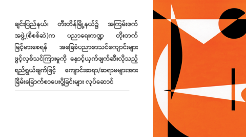 ချင်းပြည်နယ်၊ တီးတိန်မြို့နယ်၌ အကြမ်းဖက်အဖွဲ့(စိစစ်ဆဲ)က ပညာရေးကဏ္ဍတိုးတက်မြင့်မားစေရန် အခြေခံပညာစာသင်ကျောင်းများ ဖွင့်လှစ်သင်ကြားမှုကို နှောင့်ယှက်ဖျက်ဆီးလိုသည့် ရည်ရွယ်ချက်ဖြင့် ကျောင်းဆရာ/ဆရာမများအား ခြိမ်းခြောက်စာပေးပို့ခြင်းများ လုပ်ဆောင်