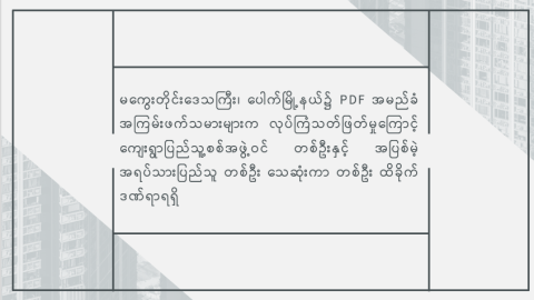 မကွေးတိုင်းဒေသကြီး၊ ပေါက်မြို့နယ်၌ PDF အမည်ခံ အကြမ်းဖက်သမားများက လုပ်ကြံသတ်ဖြတ်မှုကြောင့် ကျေးရွာပြည်သူ့စစ်အဖွဲ့ဝင် တစ်ဦးနှင့် အပြစ်မဲ့ အရပ်သားပြည်သူ တစ်ဦး သေဆုံးကာ တစ်ဦး ထိခိုက်ဒဏ်ရာရရှိ