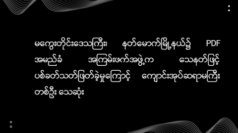 မကွေးတိုင်းဒေသကြီး၊ နတ်မောက်မြို့နယ်၌ PDF အမည်ခံ အကြမ်းဖက်အဖွဲ့က သေနတ်ဖြင့် ပစ်ခတ်သတ်ဖြတ်ခဲ့မှုကြောင့် ကျောင်းအုပ်ဆရာမကြီး တစ်ဦး သေဆုံး