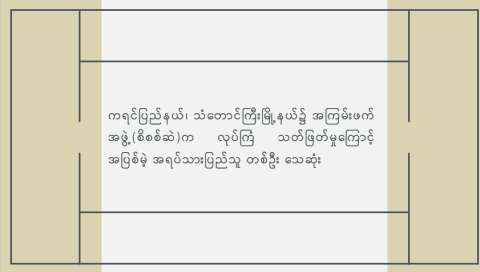 ကရင်ပြည်နယ်၊ သံတောင်ကြီးမြို့နယ်၌ အကြမ်းဖက်အဖွဲ့(စိစစ်ဆဲ)က လုပ်ကြံသတ်ဖြတ်မှုကြောင့် အပြစ်မဲ့ အရပ်သားပြည်သူ တစ်ဦး သေဆုံး