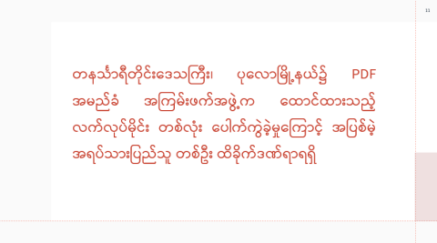တနင်္သာရီတိုင်းဒေသကြီး၊ ပုလောမြို့နယ်၌ PDF အမည်ခံ အကြမ်းဖက်အဖွဲ့က ထောင်ထားသည့် လက်လုပ်မိုင်း တစ်လုံး ပေါက်ကွဲခဲ့မှုကြောင့် အပြစ်မဲ့ အရပ်သားပြည်သူ တစ်ဦး ထိခိုက်ဒဏ်ရာရရှိ